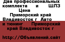 Два профессиональных комплекта EGT и AFR (ШЛЗ) › Цена ­ 10 000 - Приморский край, Владивосток г. Авто » GT и тюнинг   . Приморский край,Владивосток г.